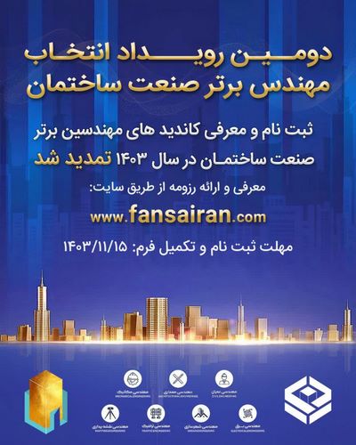 دومین رویداد انتخاب مهندس برتر صنعت ساختمان